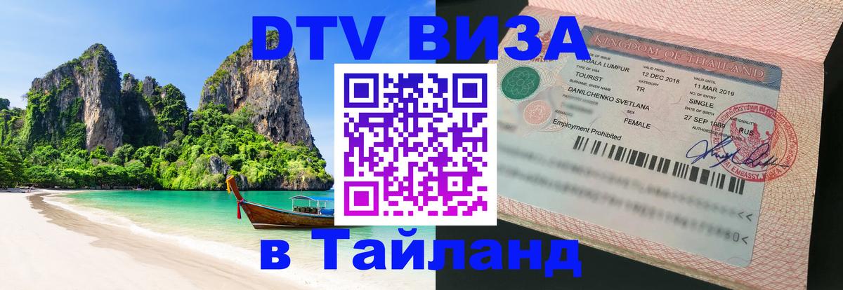 ДТВ виза в Таиланд 