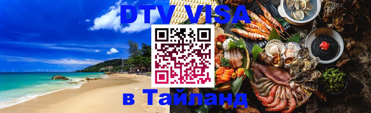 DTV Visa Thailand — прайс и условия, виза без дополнительных документов - 07.12.2025 