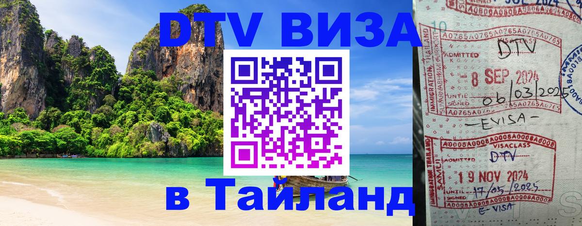 Сколько стоит виза DTV в Тайланд 
